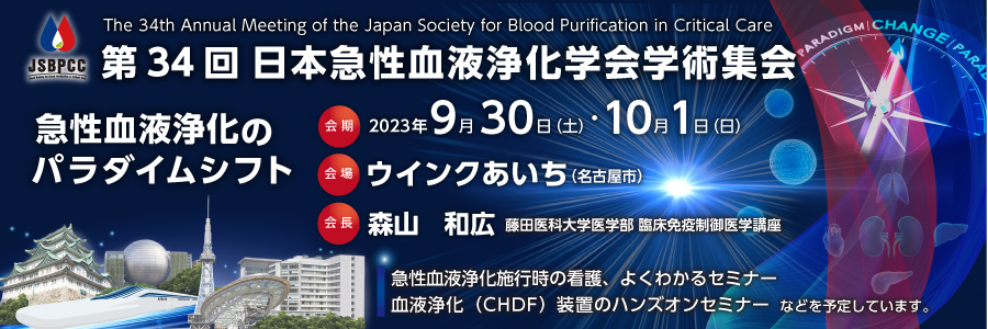 第34回日本急性血液浄化学会学術集会