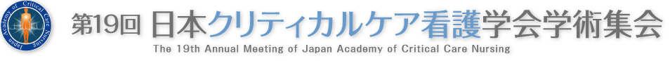 第19回日本クリティカルケア看護学会学術集会（The 19th Annual Meeting of Japan Academy of Critical Care Nursing）
